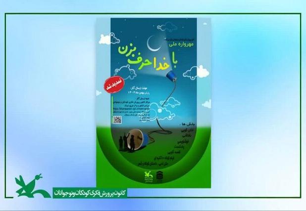 استقبال از مهرواره «با خدا حرف بزن» با  ارسال ۱۸۰۰ اثر