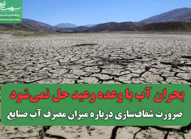 بحران آب با وعده وعید حل نمی‌شود / ضرورت شفاف‌سازی درباره میزان مصرف آب صنایع