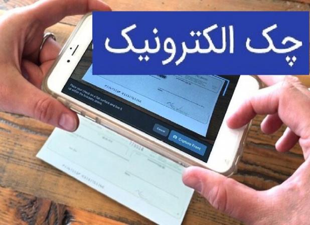 صدور بیش از ۲ میلیون چک الکترونیک با وصول ۹۹ درصدی