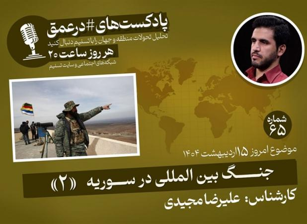 پادکست|جنگ بین المللی در سوریه «۲»