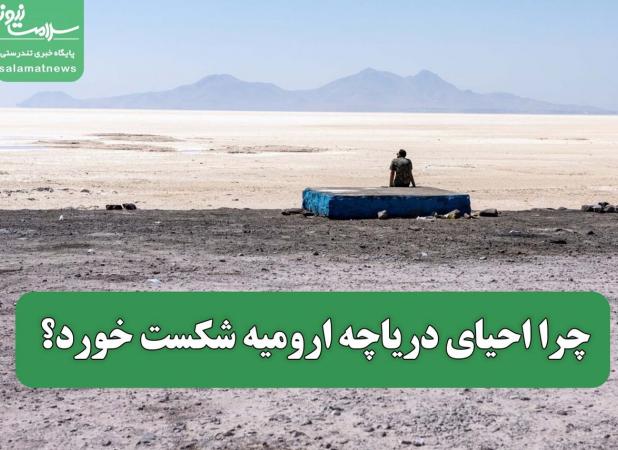 چرا احیای دریاچه ارومیه شکست خورد؟