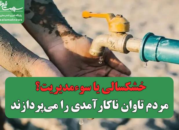 خشکسالی یا سوءمدیریت؟ مردم تاوان ناکارآمدی را می‌پردازند