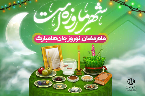 توصیه نامه شورای فرهنگ عمومی در عید نوروز و ماه مبارک رمضان