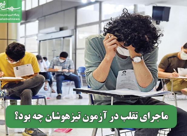 ماجرای تقلب در آزمون تیزهوشان چه بود؟