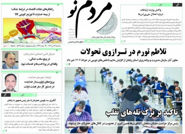 صفحه اول روزنامه های زنجان ۲۴ تیر ۱۴۰۴
