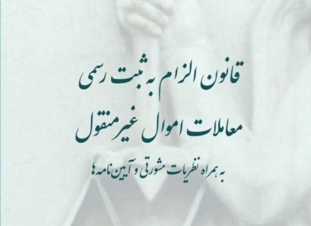 کتاب «قانون الزام به ثبت رسمی معاملات» منتشر شد