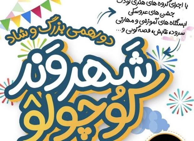 جشن شهروند کوچولو برگزار می‌شود