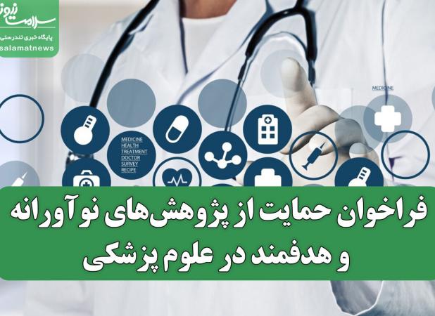 فراخوان حمایت از پژوهش‌های نوآورانه و هدفمند در علوم پزشکی
