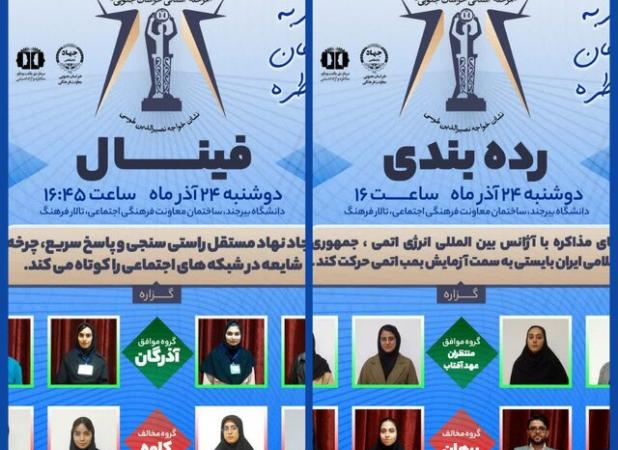 برگزاری مرحله رده‌بندی و فینال مسابقات مناظره دانشجویان در خراسان جنوبی