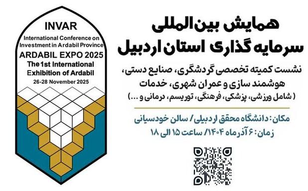 ارائه ۱۱۲ فرصت سرمایه‌گذاری حوزه گردشگری و خدمات استان اردبیل در همایش بین‌المللی