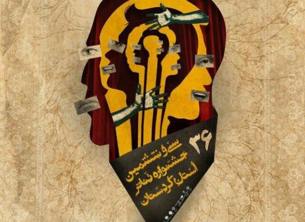 وطن خواه: آثار راه‌یافته به جشنواره تئاتر کردستان اعلام شد