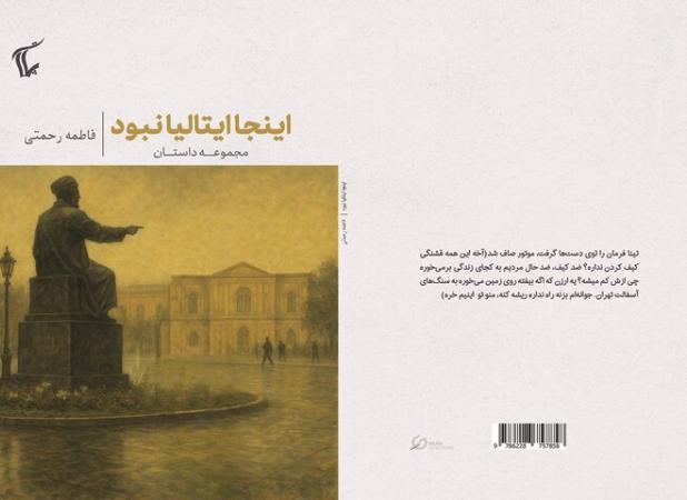 مجموعه داستان «این جا ایتالیا نبود» منتشر شد