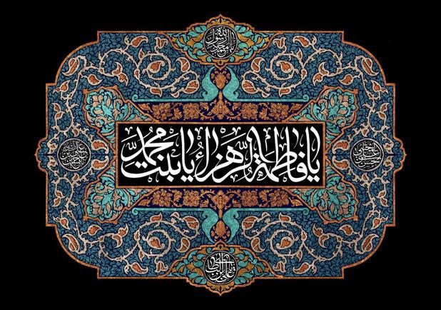 حضرت فاطمه(س) آموزگار انسانیت در تمام اعصار