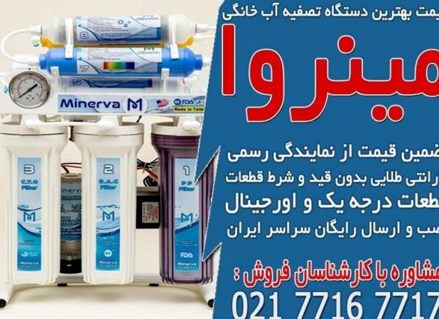 قیمت بهترین دستگاه تصفیه آب خانگی در مینروا فیلتر