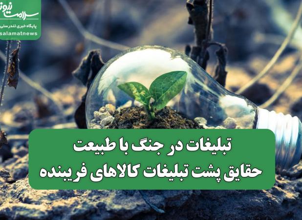 تبلیغات در جنگ با طبیعت/ حقایق پشت تبلیغات کالاهای فریبنده