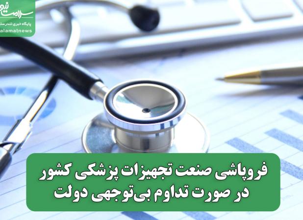 فروپاشی صنعت تجهیزات پزشکی کشور در صورت تداوم بی‌توجهی دولت