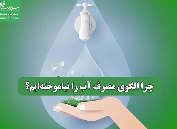 چرا الگوی مصرف آب را نیاموخته‌ایم؟