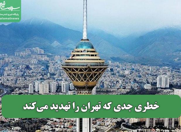 خطری جدی که تهران را تهدید می‌کند