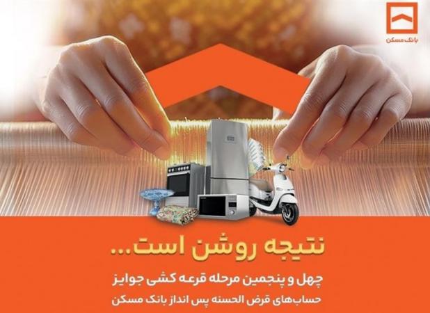پایان تیرماه آخرین مهلت شرکت در قرعه‌کشی حساب‌های قرض‌الحسنه پس‌انداز بانک مسکن