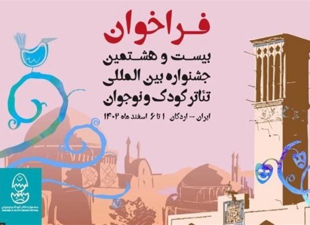 جشنواره تئاتر کودک و نوجوان برای اسفندماه فراخوان داد