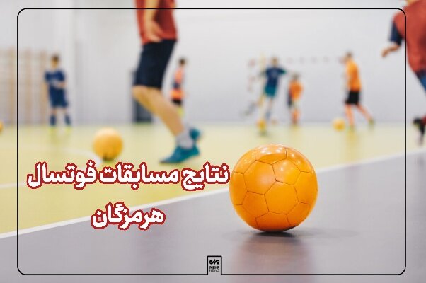 بانوان فولاد هرمزگان با شکست پالایش نفت اصفهان به جمع مدعیان پیوستند