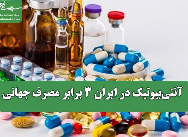   آنتی‌بیوتیک در ایران 3 برابر مصرف جهانی