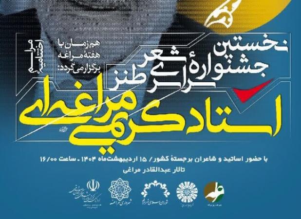 برگزاری اختتامیه نخستین جشنواره سراسری شعر طنز استاد کریمی‌‎مراغه‌‎ای