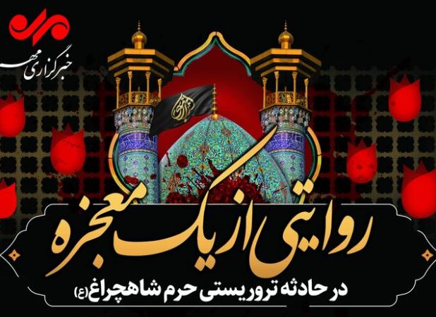 روایتی از یک معجزه در حادثه تروریستی حرم شاهچراغ(ع)