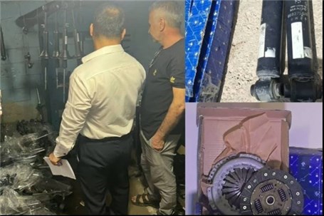 کشف و توقیف بیش از هزار قطعه تقلبی با بسته‌بندی ایساکو در اهواز