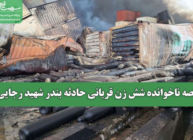 قصه ناخوانده شش زن قربانی حادثه بندر شهید رجایی