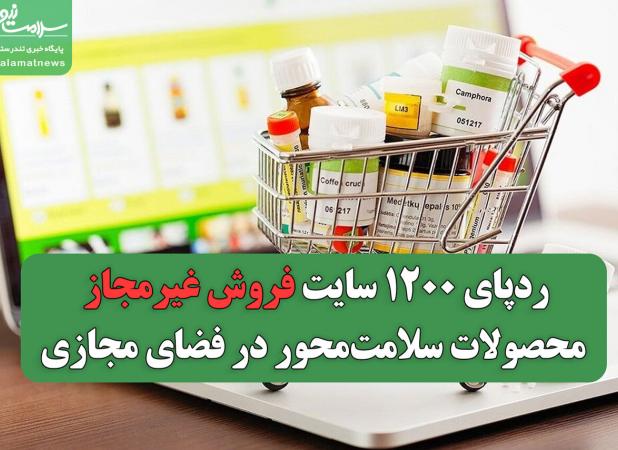 ردپای ۱۲۰۰ سایت فروش غیرمجاز محصولات سلامت‌محور در فضای مجازی