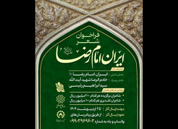 فراخوان کنگره شعر «ایرانِ امام رضا (ع)» منتشر شد