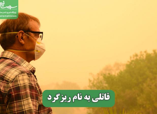 قاتلی به نام ریزگرد