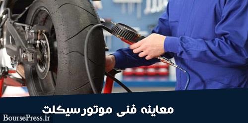 معاینه فنی موتورسیکلت‌ها اجباری شد/ فرسودگی  ۹۰ درصدی