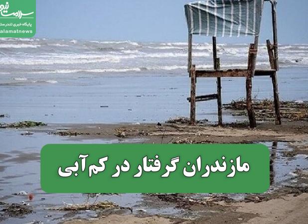 مازندران گرفتار در کم‌آبی
