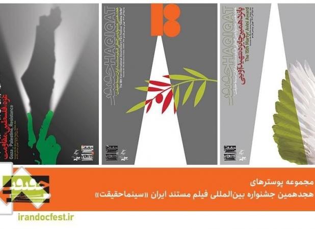 رونمایی از پوستر هجدهمین جشنواره سینما حقیقت
