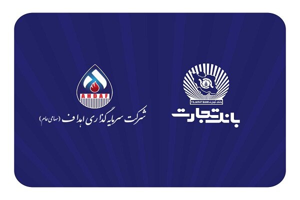 مشارکت فعال بانک تجارت در پروژه بزرگ\