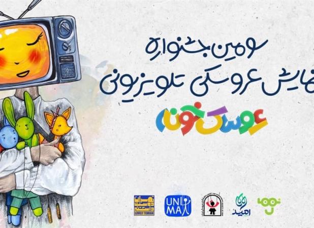 رقابت ۲۲ اثر داخلی و خارجی در سومین جشنواره «عروسک‌خونه»