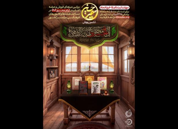 ششمین دوره پویش ملی «سفیر حسین (ع)» برگزار می‌شود