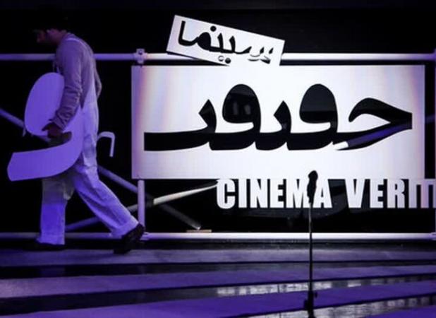 اکران آثار منتخب جشنواره «سینماحقیقت» ششم و هفتم دی‌ماه در قزوین