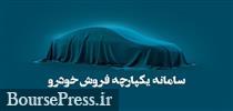 بازگشایی مجدد سامانه یکپارچه به دلیل عدم استقبال از فروش خودروسازان