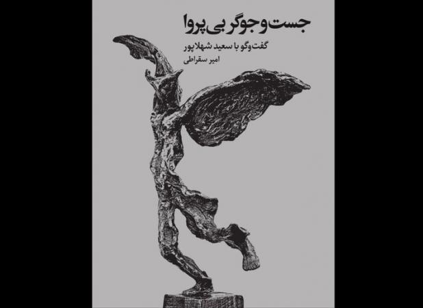 گوشه‌ای از زندگی و آثار هنرمند مجسمه‌ساز در یک کتاب