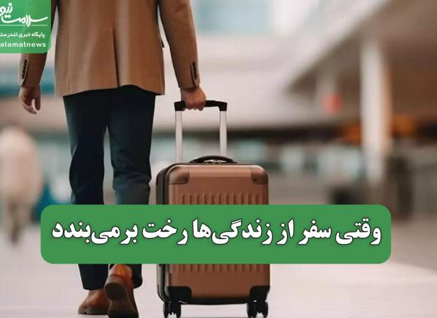 وقتی سفر از زندگی‌ها رخت برمی‌بندد