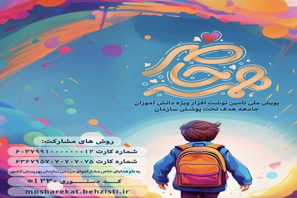پویش «همه حاضر» برای تأمین لوازم التحریر دانش‌آموزان