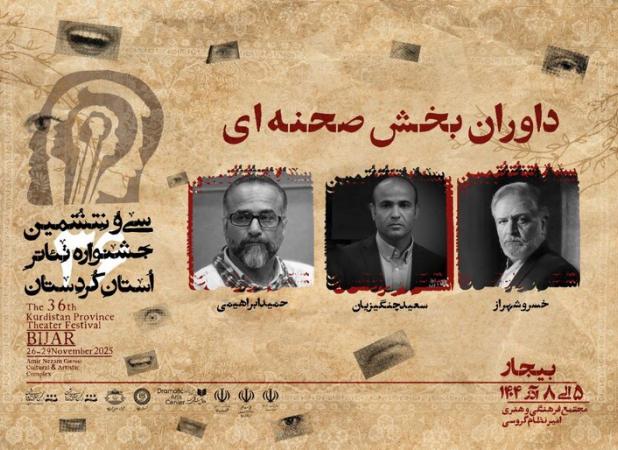 داوران بخش صحنه‌ای سی‌ و ششمین جشنواره تئاتر کردستان معرفی شدند