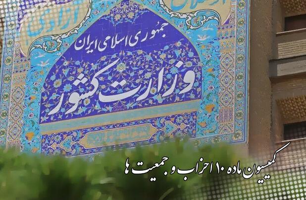 تعویق انتخابات نمایندگان احزاب ملی و استانی در کمیسیون ماده ۱۰ احزاب