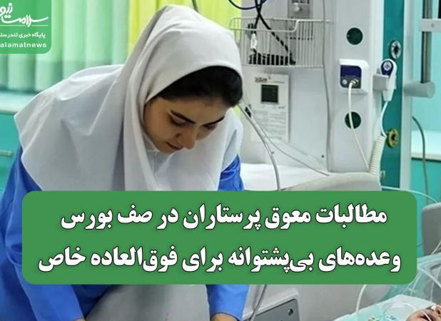 مطالبات معوق پرستاران در صف بورس / وعده‌های بی‌پشتوانه برای فوق‌العاده خاص