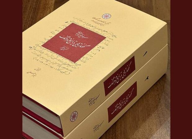 جلد دوم «گفتارهایی در تاریخ و فرهنگ» منتشر شد