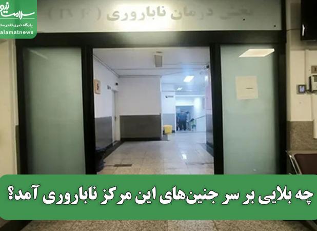چه بلایی بر سر جنین‌های این مرکز ناباروری آمد؟