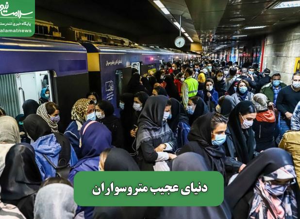 دنیای عجیب متروسواران